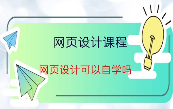 网页设计课程 网页设计可以自学吗？如何自学？